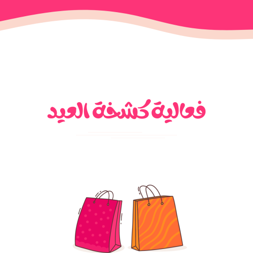 فعالية كشخة العيد