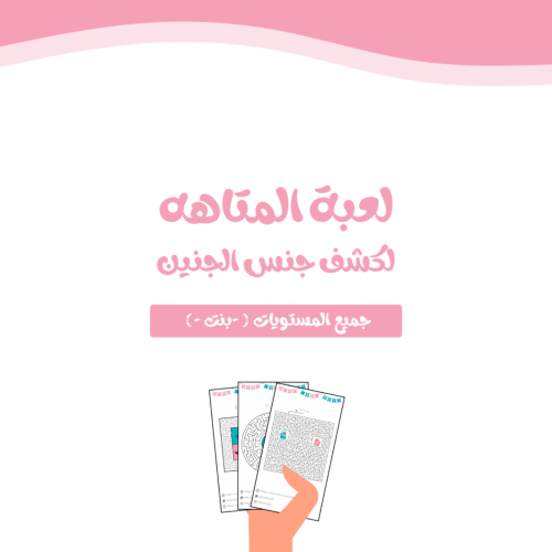 لعبة المتاهه الورقية ( جميع المستويات - بنت - )