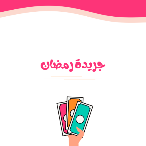 جريدة رمضان
