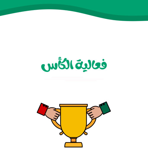 فعالية الكأس لليوم الوطني