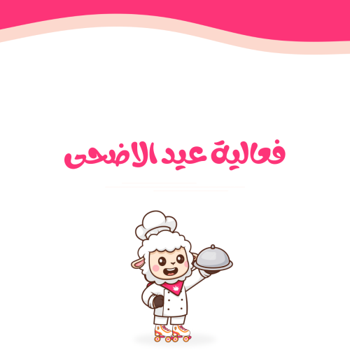 فعاليات عيد الاضحى