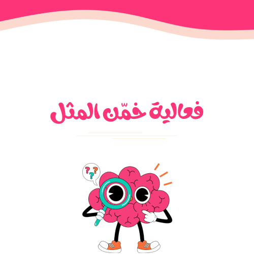 فعالية خمن المثل