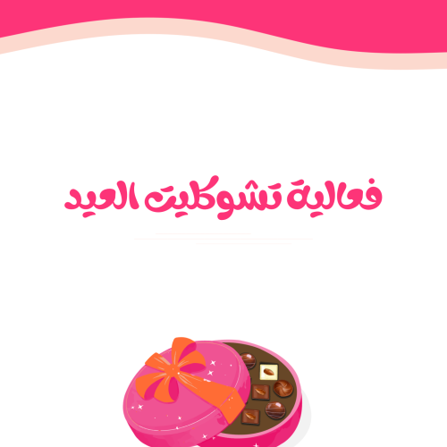 فعالية تشوكليت العيد