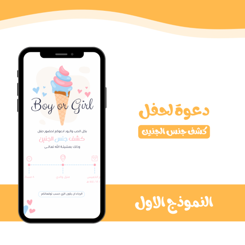 بطاقة دعوة لحفل كشف جنس الجنين