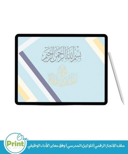 ملف الانجاز الرقمي(للوكيل المدرسي) وفق معاير الأدا...