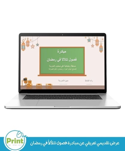 باقة مبادرة "فصول تتلألأ في رمضان المبارك"