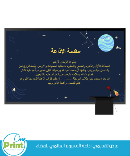 عرض اذاعة الاسبوع العالمي للفضاء