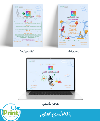 باقة لتفعيل اسبوع العلوم