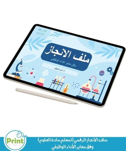 ملف الانجاز الرقمي(لمعلم مادة العلوم) وفق معاير ال...