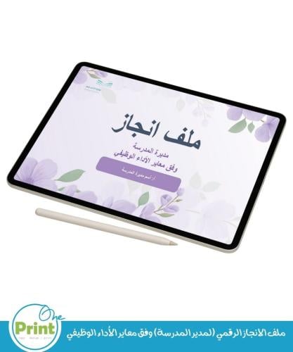 ملف الانجاز الرقمي (لمدير المدرسة) وفق معاير الأدا...