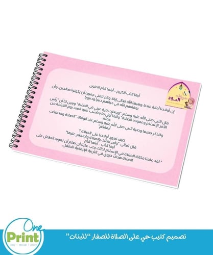 تصميم كتيب حي على الصلاة للصغار “للبنات”