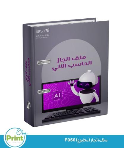 ملف انجاز (مطبوع) F56