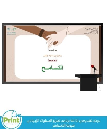 عرض تقديمي اذاعة برنامج تعزيز السلوك الإيجابي قيمة...