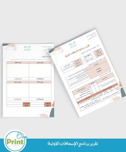 تقرير برنامج الإسعافات الاولية