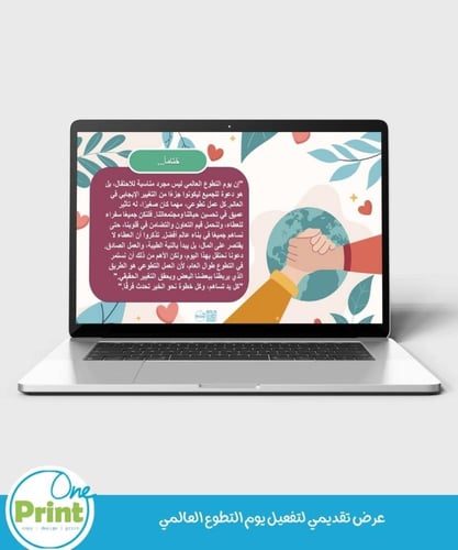 عرض تقديمي لتفعيل يوم التطوع العالمي