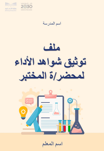ملف توثيق شواهد الأداء لمحضر/ة المختبر