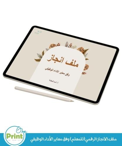 ملف الانجاز الرقمي(للمعلم) وفق معاير الأداء الوظيف...