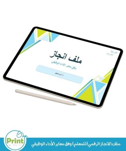 ملف الانجاز الرقمي(للمعلم) وفق معاير الأداء الوظيف...