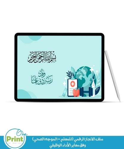 ملف الانجاز الرقمي (للمعلم - الموجه الصحي) وفق معا...
