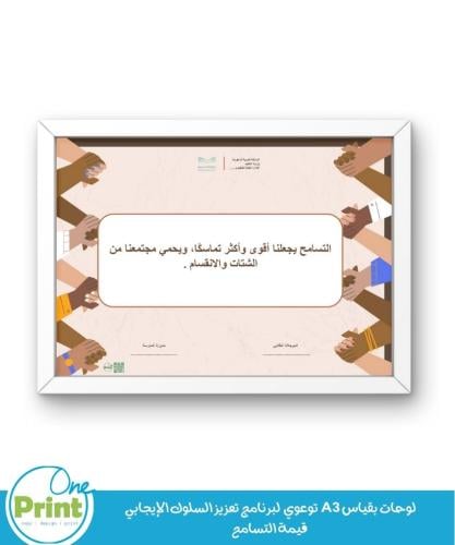لوحات بقياس A3 توعوي لبرنامج تعزيز السلوك الإيجابي...