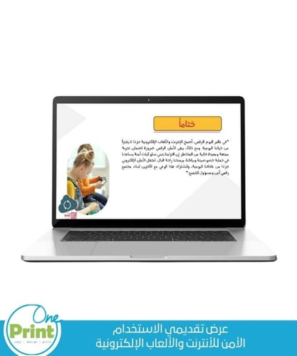 عرض تقديمي الاستخدام الأمن للأنترنت والألعاب الإلك...