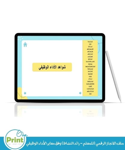 ملف الانجاز الرقمي (للمعلم - رائد النشاط) وفق معاي...