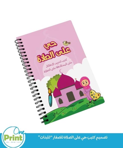 تصميم كتيب حي على الصلاة للصغار “للبنات”