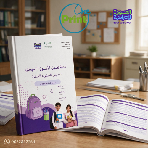 خطة تفعيل الأسبوع التمهيدي مدارس الطفولة المبكرة تصميم هوية العودة