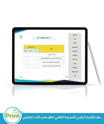 ملف الانجاز الرقمي (للموجه الطلابي) وفق معاير الأد...