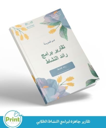 نماذج التقارير جاهزة لبرامج النشاط الطلابي بالهوية