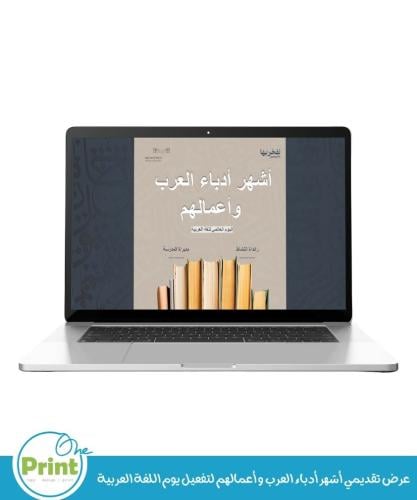 عرض تقديمي أشهر أدباء العرب و أعمالهم لتفعيل يوم ا...