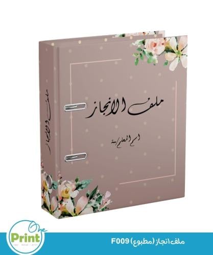 ملف انجاز ( مطبوع) F09