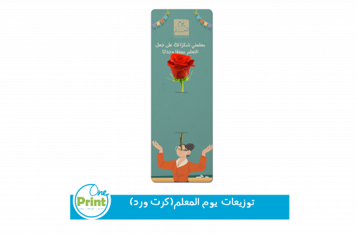 كرت للورد لتفعيل ليوم المعلم العالمي