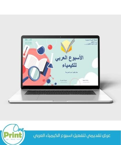 عرض تقديمي لتفعيل اسبوع الكيمياء العربي