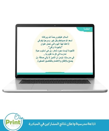 باقة تفعيل الأسبوع الوطني للجودة في المدرسة