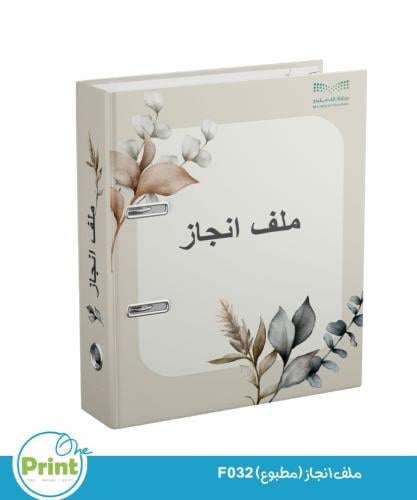 ملف انجاز (مطبوع) F32