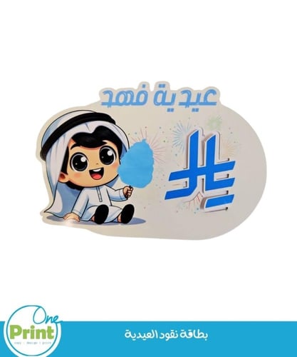 بطاقة نقود العيدية