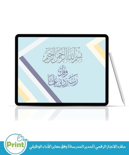 ملف الانجاز الرقمي (لمدير المدرسة) وفق معاير الأدا...