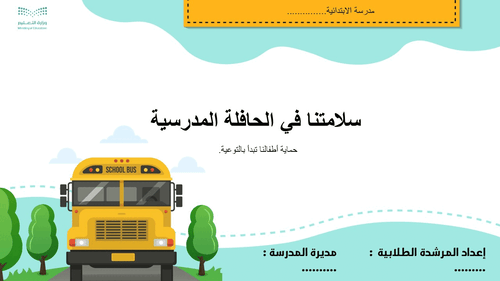 عرض سلامتنا في الحافلة المدرسية