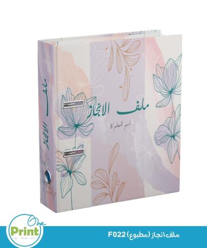 ملف انجاز (مطبوع) F022