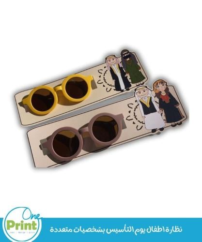 نظارة اطفال يوم التاسيس بشخصيات متعددة
