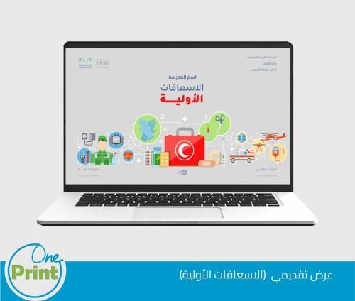 عرض تقديمي عن التوعية بالاسعافات الأولية