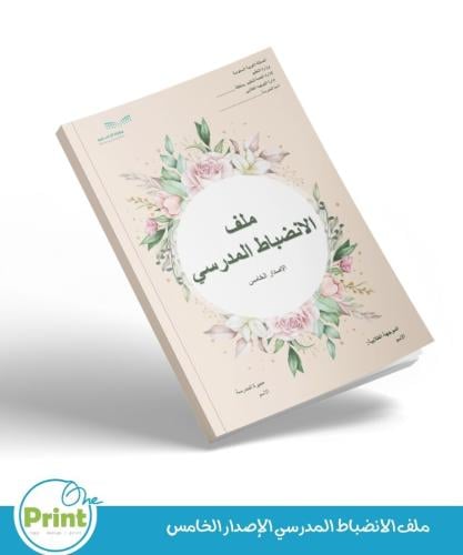 سجل الانضباط المدرسي و مبادرة بانضباطي أرتقي