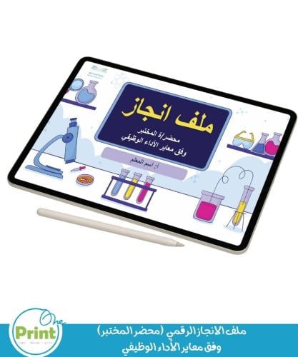ملف الانجاز الرقمي ( محضر مختبر) وفق معاير الأداء...