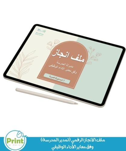 ملف الانجاز الرقمي (لمدير المدرسة) وفق معاير الأدا...