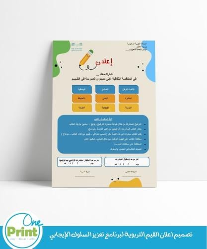تصميم اعلان لجميع القيم التربوية لبرنامج تعزيز الس...