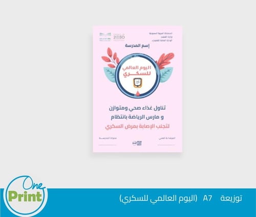 باقة لتفعيل اليوم العالمي للسكري