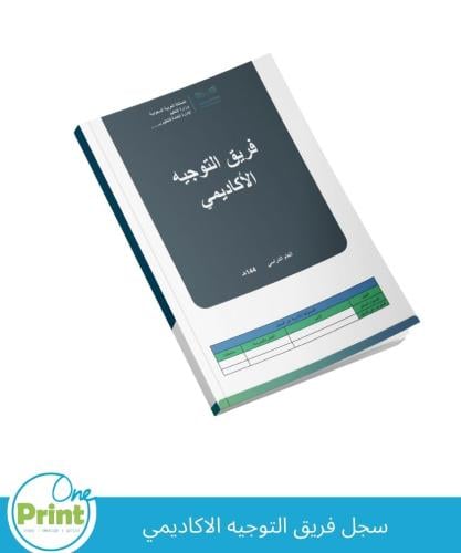 سجل فريق التوجيه الاكاديمي بالهوية الرسمية