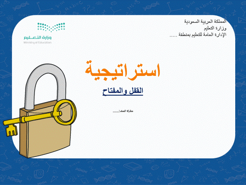 عرض تقديمي تفاعلي استراتيجية القفل والمفتاح
