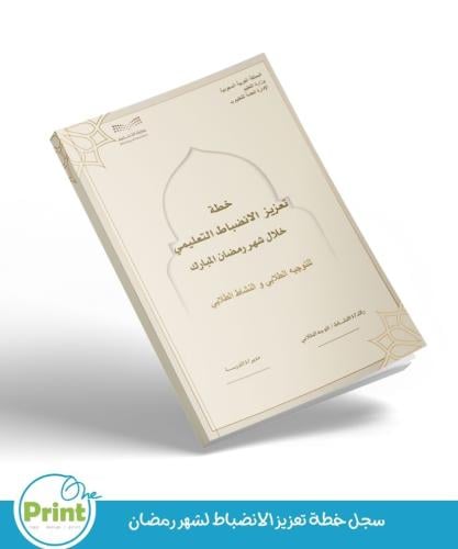 سجل خطة تعزيز الانضباط لشهر رمضان
